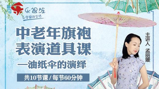 中老年旗袍表演道具课（油纸伞的演绎） 商品图0