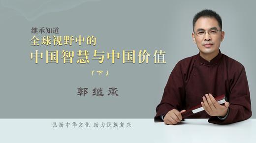 第2课丨全球世界中的中国智慧与中国价值 商品图0