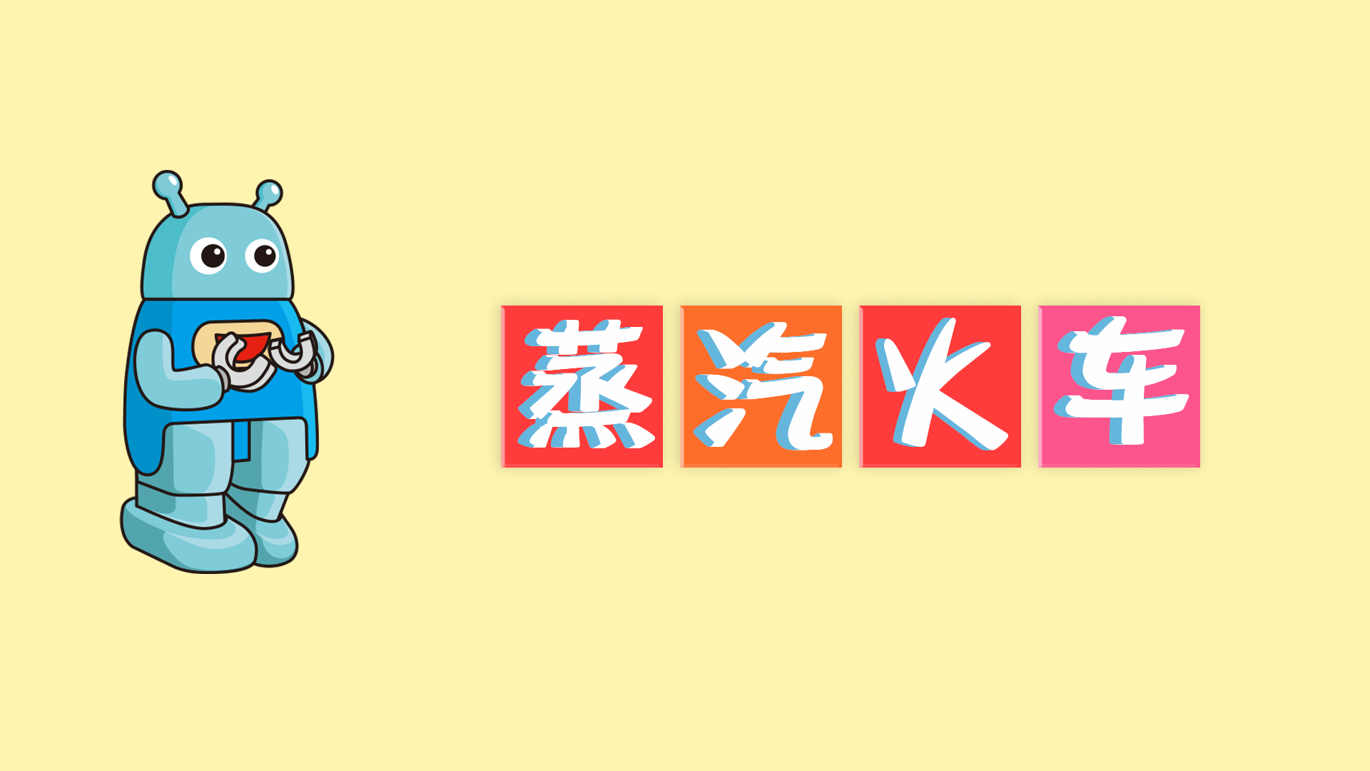 第二十四节：蒸汽火车（上）