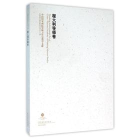 程大利导师卷/中国国家画院导师工作室教学文献 中国国家画院教育培训中心编 正版书籍