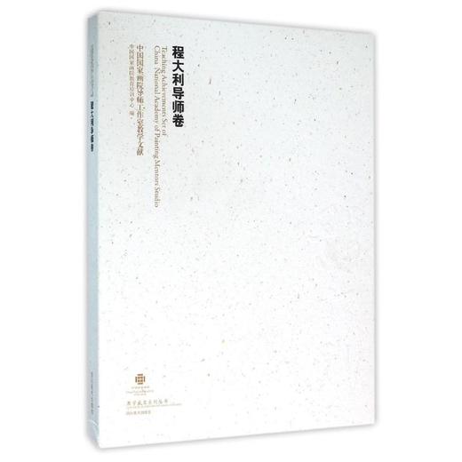程大利导师卷/中国国家画院导师工作室教学文献 中国国家画院教育培训中心编 正版书籍 商品图0