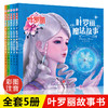 叶罗丽精灵梦 全套5册彩图注音版漫画书 卡通动漫书籍 小学生完整版儿童6-7-9-10岁中国动漫小说适合女孩看的书夜萝莉仙子公主全集 商品缩略图0