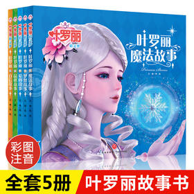 叶罗丽精灵梦 全套5册彩图注音版漫画书 卡通动漫书籍 小学生完整版儿童6-7-9-10岁中国动漫小说适合女孩看的书夜萝莉仙子公主全集