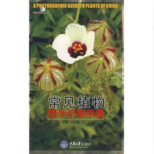 常见植物野外识别手册 商品图0