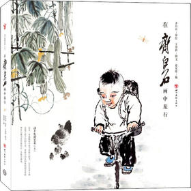 在齐白石画中旅行 动手发现艺术 赵安悱 编 齐白石,王登科 绘——四川美术出版社