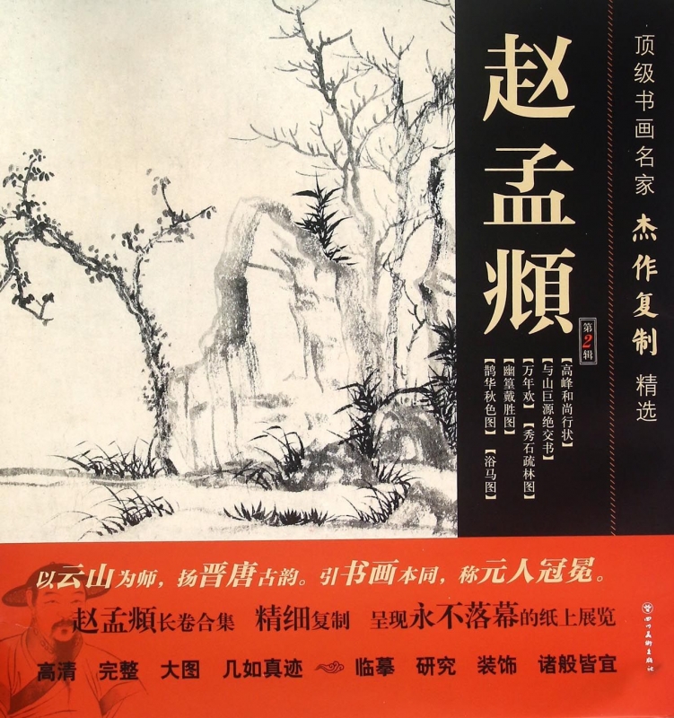 赵孟頫(第2辑)/顶级书画名家杰作复制精选——四川美术出版社