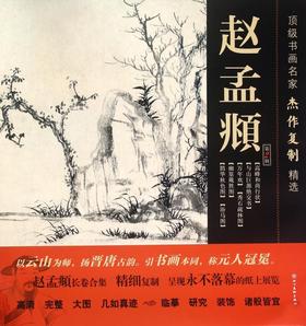 赵孟頫(第2辑)/顶级书画名家杰作复制精选——四川美术出版社