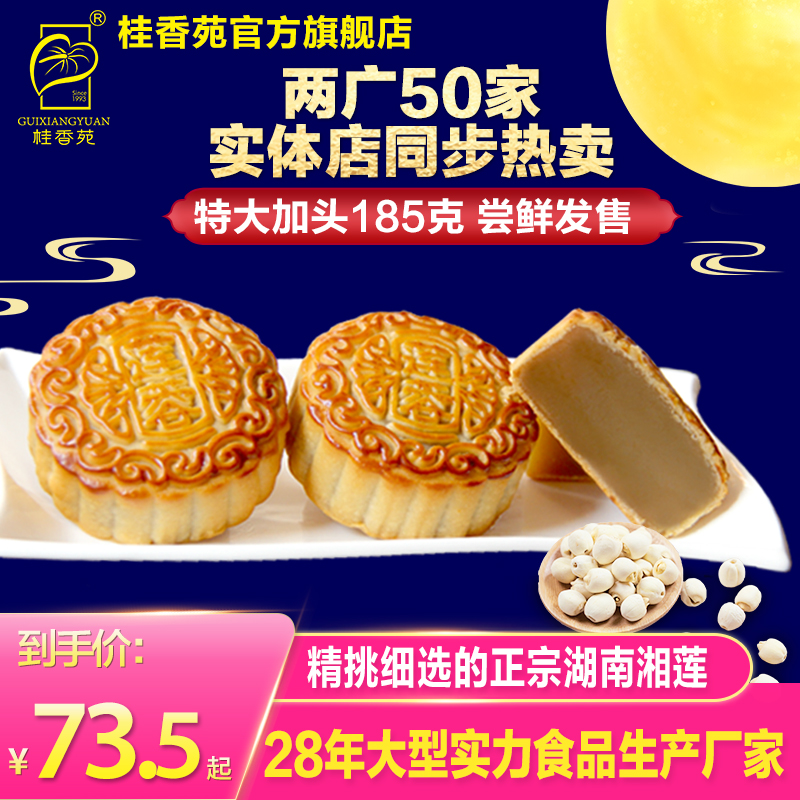梧州桂香苑纯莲蓉月185g*4礼盒装