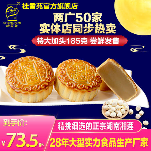 梧州桂香苑纯莲蓉月185g*4礼盒装 商品图0