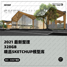 2021 328GB高端精品Sketchup模型库！