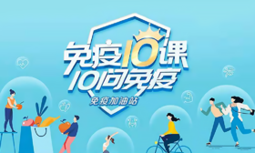 免疫10课10问免疫