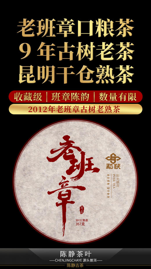 114     老班章口粮茶●2012年生产储存至今●9年的转化，罕见的焦糖甜韵●香溶于水，刻在骨子里的温柔！ 商品图0