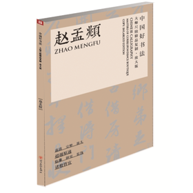 中国好书法·大师尺牍精品复制赵孟頫（放大版） 书 书法/篆刻/字帖书籍——四川美术出版社