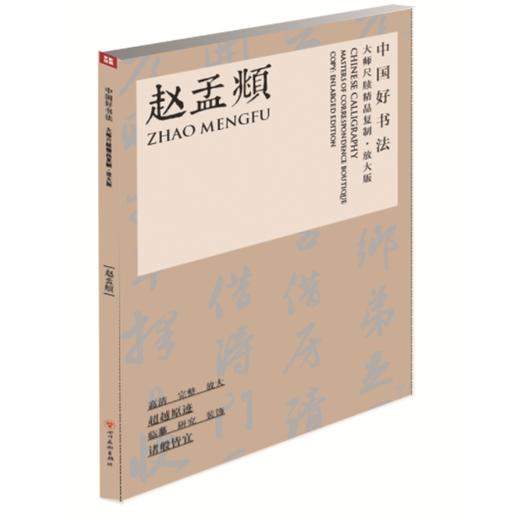 中国好书法·大师尺牍精品复制赵孟頫（放大版） 书 书法/篆刻/字帖书籍——四川美术出版社 商品图0
