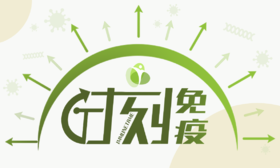 免疫10课时刻免疫