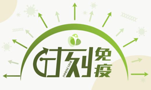 免疫10课时刻免疫 商品图0