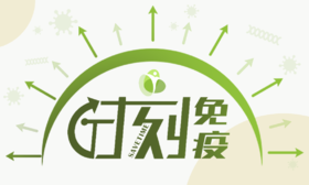 第三课 神奇的免疫力