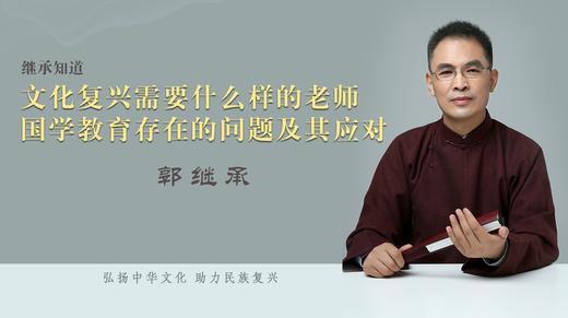 第3课丨 培养什么的师资+国学教育存在的问题及应对 商品图0