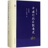 中国行政区划通史(明代卷) 商品缩略图0