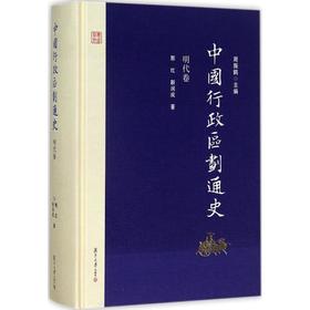 中国行政区划通史(明代卷)