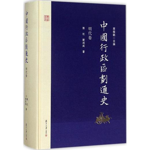 中国行政区划通史(明代卷) 商品图0