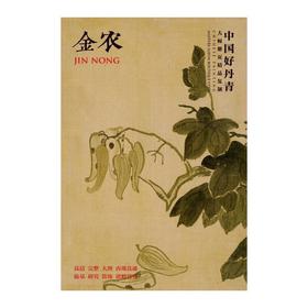 中国好丹青·大师册页精品复制金农——四川美术出版社