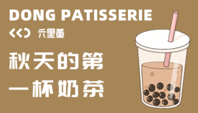 秋天的第一杯奶茶