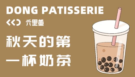 秋天的第一杯奶茶 商品图0