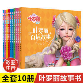 叶罗丽精灵梦漫画书 全套10册 故事书儿童 幼儿园大班小班中班幼儿阅读绘本老师推荐学前班正版罗丽仙子图画书彩图注音版卡通版