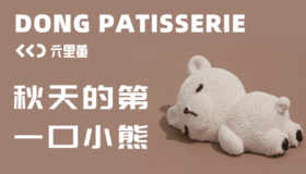 秋天的第一口小熊