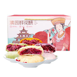 滇园鲜花饼960克礼箱 玫瑰抹茶紫薯荞麦鲜花饼组合
