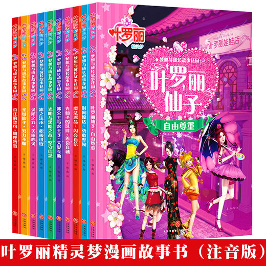 叶罗丽精灵梦漫画书注音版全集 全套10册 儿童3-6-8-10岁绘本故事书 睡前故事 幼儿园卡通动漫动画片图书童话绘本阅读一年级小学生 商品图4