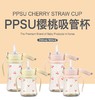 格罗咪咪PPSU樱桃吸管杯200ml/300ml 商品缩略图0