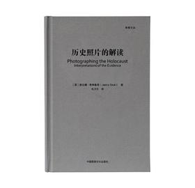 《影像文丛:历史照片的解读》［英］雅尼娜·斯特鲁克（Janina Struk）著，毛卫东 译/中国民族文化出版社