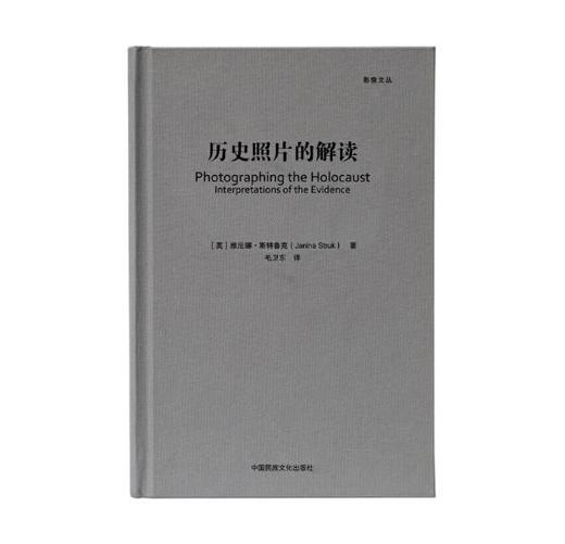 《影像文丛:历史照片的解读》［英］雅尼娜·斯特鲁克（Janina Struk）著，毛卫东 译/中国民族文化出版社 商品图0