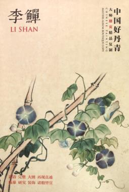中国好丹青大师册页精品复制—李鱓 绘画:李鱓——四川美术出版社 商品图0