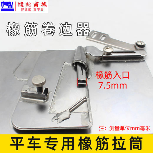新款 电脑平车橡筋拉筒卷边器 商品图2