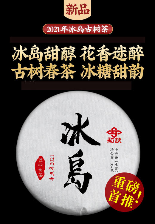 115     重磅推荐！2021年冰岛古树茶。冰岛甜醇，花香迷醉。一款大家都喝得起的冰岛茶！ 商品图0