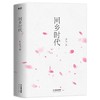 回乡时代 尹马著 商品缩略图1