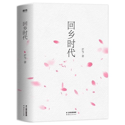 回乡时代 尹马著 商品图1