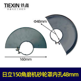 【货号07533】东成国强日立150角磨机砂轮罩内孔48MM角磨机保护罩