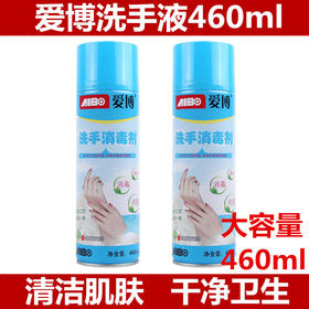 【日用秀场】460ml 爱博 洗手消毒剂 （泡沫型） 消毒杀毒 持久抑菌