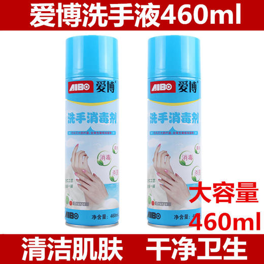 【日用秀场】460ml 爱博 洗手消毒剂 （泡沫型） 消毒杀毒 持久抑菌 商品图0