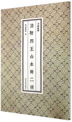 包邮书画成都：清初四王山水册二种四川博物馆编——四川美术出版社