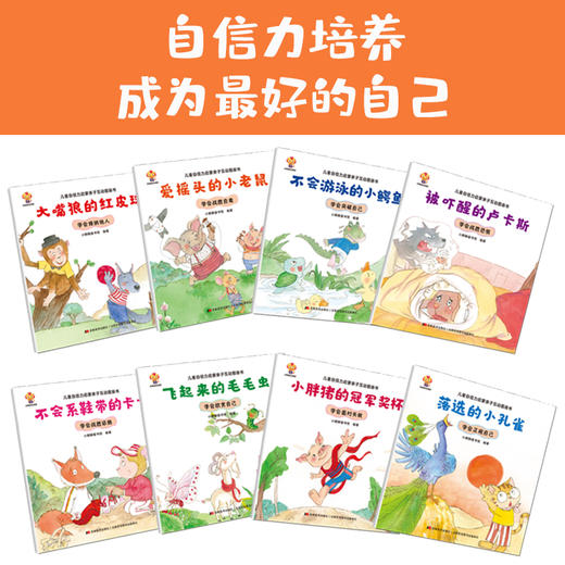 儿童自信力培养绘本 全8册 幼儿绘本幼儿园老师推荐中班小班大班图画书情绪与性格培养3-5-6岁亲子阅读童话故事书早教睡前故事图书 商品图3