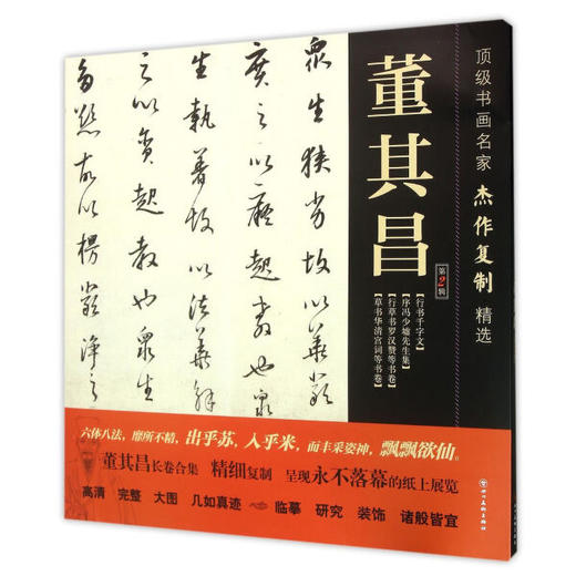 正版 顶级书画名家杰作复制精选·董其昌（*2辑）行书千字文 序冯少墟先生集 行草书罗汉赞等书卷 草书华清宫词等书卷书籍 颂雅风——四川美术出版社 商品图0