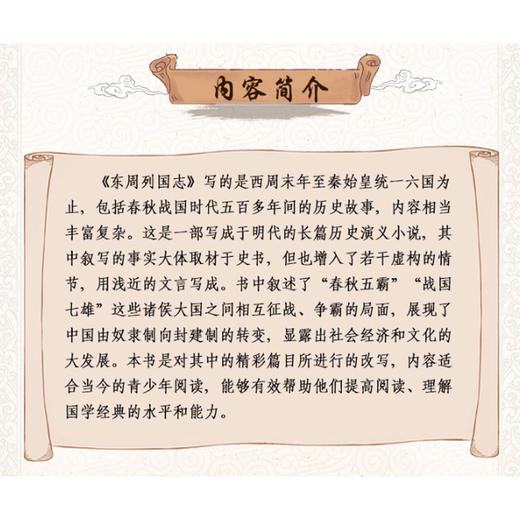 少年读经典 东周列国志故事正版 小学生青少年版课外阅读书籍 古典文学名著阅读 白话文 名著课外书必读 商品图2