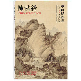 正版书籍 中国好丹青大师册页精品 陈洪绶 陈洪绶 艺术绘画 绘画名家 国画赏析 书中包含80幅作品 四川美术出版社