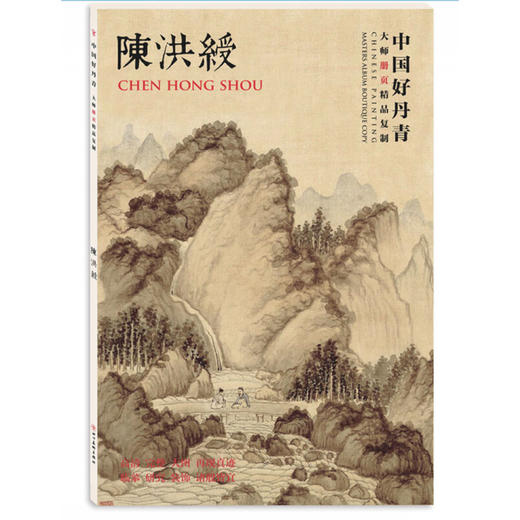 正版书籍 中国好丹青大师册页精品 陈洪绶 陈洪绶 艺术绘画 绘画名家 国画赏析 书中包含80幅作品 四川美术出版社 商品图0