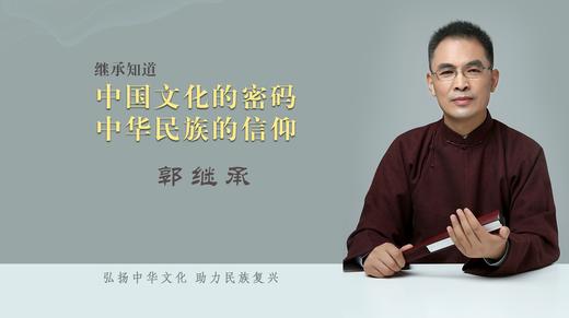 第4课丨中华民族的信仰 商品图0